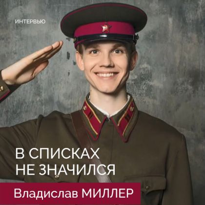 «В списках не значился» — во всех кинотеатрах страны! Интервью Влада Миллера программе «Однажды».